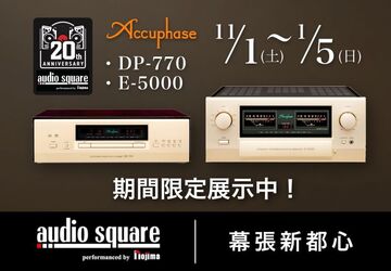 Accuphase E-5000 DP-770　期間限定展示