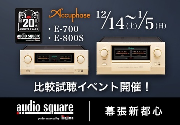 Accuphase E-700 E-800S　比較試聴イベント