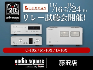 LUXMAN　【C-10x】【M-10x】【D-10x】試聴会開催！