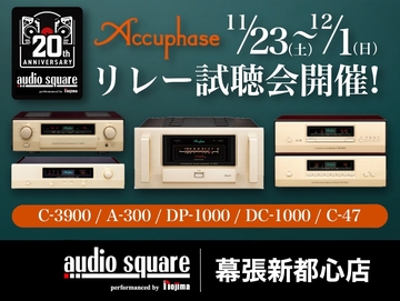 【Accuphase】20周年記念リレー試聴イベント開催