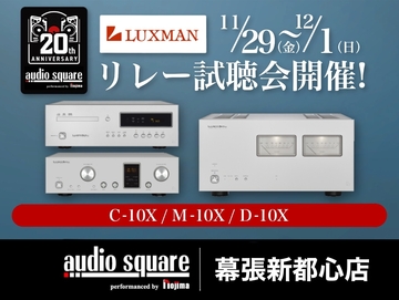 【LUXMAN】20周年記念リレー試聴イベント開催