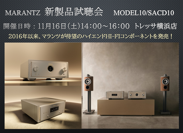 marantz　ハイエンドモデル新製品　MODEL10/SACD10試聴会【横浜店】