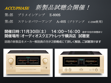 ACCUPHASE 新製品試聴会　E800S＆A48Sを徹底試聴！【横浜店】