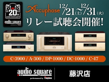 【Accuphase】20周年記念リレー試聴イベント開催