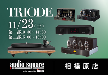 TRIODE　PREMIUMシリーズ試聴会・GOLDNOTE試聴会　相模原店