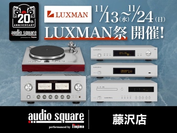 大規模試聴イベント、LUXMAN祭 開催！