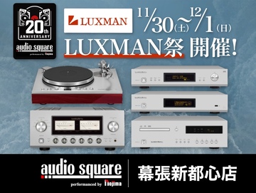 大規模試聴イベント、LUXMAN祭 開催！