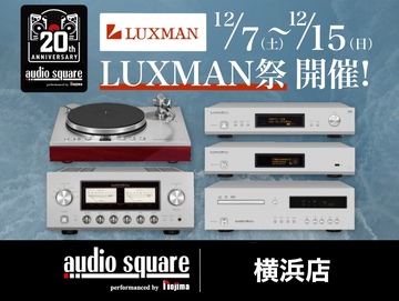 大規模試聴イベント、LUXMAN祭 開催！