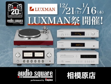 大規模試聴イベント、LUXMAN祭 開催！