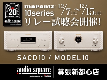 marantz SACD10、MODEL10リレー試聴会開催！【幕張新都心】