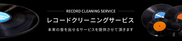 RECORD CLEANING SERVICE　レコードクリーニングサービス　本来の音を出せるサービスを提供させて頂きます